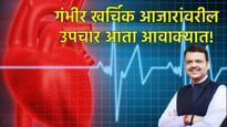फायद्याची गोष्ट! 5 लाखावरील उपचारांसाठी सरकार देणार मदत; कोणत्या गंभीर आजारासाठी कसा लाभ मिळेल? वाचा