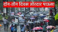 राज्यात पावसाचा जोर वाढणार! IMD कडून 2 दिवस 'या' जिल्ह्यांना ‘यलो अलर्ट' आज पाऊस कुठे पडणार? वाचा