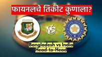 Ind vs Ban : फायनलसाठी भारत-बांगलादेशमध्ये 'करो या मरो'ची लढत, आजचा सामना कधी, कुठे आणि कसा पाहाल?