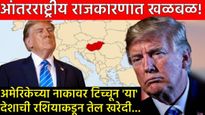 रशियातूनच तेल खरेदी करणारच! बिहारपेक्षा लहान 'या' इटुकल्या देशाने ट्रम्पचा इशारा झुगारला! जाणून घ्या