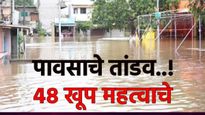 सावधान.. 'या' 2 दिवशी महाराष्ट्राला पाऊस झोडपणार! काळजी घ्या, सरकारचे आवाहन, 48 खूपच महत्वाचे