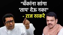 Raj Thackeray : राज ठाकरे यांना फडणवीसांना खरमरीत पत्र!.. काय म्हणाले मनसे अध्यक्ष वाचा 5 मुद्द्यात