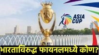 Asia Cup 2025 Final : आशिया कप फायनलमध्ये भारताविरुद्ध कोणता संघ खेळणार, पाकिस्तान की श्रीलंका? वाचा