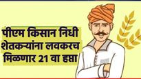 PM Kisan Yojana :सावधान! 'या' शेतकऱ्यांचा पीएम किसान योजनेचा 21 वा हप्ता अडकणार! सरकारचा मोठा निर्णय