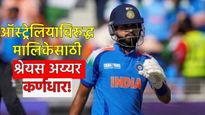 श्रेयस अय्यर बनला 'वनडे'चा कर्णधार! ऑस्ट्रेलियाविरुद्धच्या मालिकेसाठी टीम जाहीर, BCCI ची घोषणा