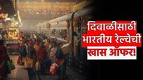 IRCTC Diwali Chhath Special Train Booking : दिवाळीला घरी जायचंय? रेल्वे घेऊन आलीय जबरदस्त ऑफर! वाचा