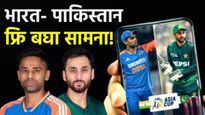 IND vs PAK Final Free Live :भारत vs पाक आशिया कप फायनल बघा फ्रि लाईव्ह मॅच! फक्त 'हे' छोटेसे काम करा