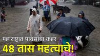 Maharashtra Rain : 'इतके' दिवस पाऊस पाठ सोडणार नाही! मुंबई-ठाणे, नाशिकला आज 'ऑरेंज अलर्ट' 