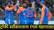 IND vs PAK : पाकड्यांना हरवल्यानंतर मैदानात नाट्य! ट्रॉफी घेण्यास टीम इंडियाचा नकार, हे मोठ्ठं कारण