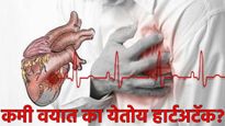 'वयाच्या तीशीच्या आत 'हार्टअटॅक' का येतोय? तरुणाईसाठी धोक्याची घंटा! हृदयविकार टाळण्यासाठी 5 उपाय