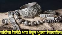 Silver Price Today : अबब! चांदीचे भाव टाईट;  गाठला उच्चांक; एकाच दिवसात प्रतिकिलो 'एवढे' वाढले दर