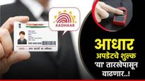 Aadhaar Update : 'आधार' अपडेट आत्ताच करुन घ्या! 'या' तारखेपासून दर वाढणार, नवे शुल्क किती? वाचा