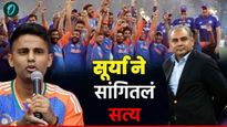 Suryakumar Yadav मोहसीन नक्वी वाद, ट्रॉफीबाबत सूर्याचे मोठे वक्तव्य! खरी ट्रॉफी कोणती थेट सांगितलं