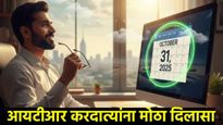 ITR Audit करदात्यांनो टेंशन सोडा, तुमच्यासाठी ITR ऑडिट रिपोर्ट भरायची अंतिम मुदत वाढली! ही नवी तारीख