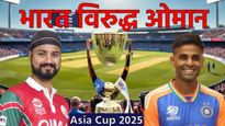 Asia Cup भारत vs ओमान सामन्यात 2 भारतीय कर्णधार आमने-सामने; कोण जिंकणार? वेळ, संभाव्य संघ जाणून घ्या