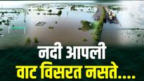 'नदी मांजरीसारखी असते आपली वाट कधी विसरत नसते', डोळ्यात झणझणीत अंजन घालणारी पोस्ट