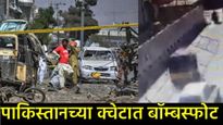 पाकिस्तानच्या क्वेटामध्ये बॉम्बस्फोट,10 ठार; 30 दिवसांत 3री घटना; राष्ट्रपती झरदारींचा भारतावर आरोप!