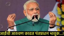 माझ्या आईला शिवीगाळ दिली, देशातील प्रत्येक आईचा अपमान;PM मोदी राहुल-तेजस्वी यांच्यावर संतापले!  