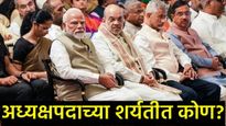 BJP Chief : भाजपचा नवा अध्यक्ष कोण? चार नावांवर गांभीर्याने विचार, निवडणुकीला विलंब का? 