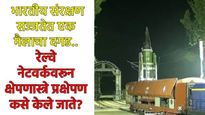 रेल्वे नेटवर्कवरून 'अग्नि-प्राइम'चे प्रक्षेपण यशस्वी! भारत ठरला जगातला चौथा देश 