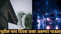 पुढील 5 दिवस महाराष्ट्रात पाऊस कसा असणार, कोणत्या जिल्ह्यात उघडीप तर कोणत्या जिल्ह्यात सरी बरसणार? 