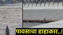 Maharashtra Rain: मराठवाड्यावर पुन्हा आभाळ फाटलं! गोदावरीला महापूर, मुंबईसह 'या' जिल्ह्यांना इशारा! 