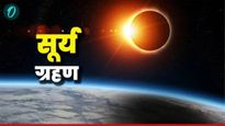 Surya Grahan 2025 : आज वर्षातील शेवटचे सूर्यग्रहण, जाणून घ्या वेळ अन् सुतक लागणार का? 