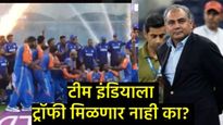 Asia Cup 2025 Trophy Controversy : भारताला ट्रॉफी मिळणार नाही का? ICCचे नियम काय सांगतात? 