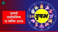 Aajche RashiBhavishya : वृषभ राशींच्या लोकांना मिळणार नशीबाची साथ, वाचा संपूर्ण राशींचे आजचे भविष्य 