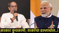 शेतकरी संकटात असताना तुम्ही प्रस्तावाची वाट पाहता का?, सरकार कुचकामी; उद्धव ठाकरेंचा मोदींवर निशाणा 