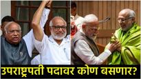 उपराष्ट्रपती निवडणुकीवरून राजकारण तापलं; एनडीए विरुद्ध इंडिया ब्लॉक, कोण जिंकणार? 