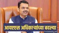 राज्यात मोठे प्रशासकीय बदल ! कुंभमेळा आयुक्त बदलले, 'या' जिल्ह्याधिकाऱ्यांच्याही बदल्या