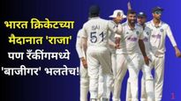ICC टेस्ट रँकींगमध्ये भारताचे गुण जास्त असूनही 'हा' देश नंबर वन! असे का? वाचा कोण कितव्या स्थानी