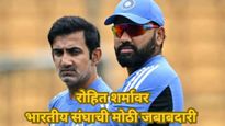 ऑस्ट्रेलिया दौऱ्यापूर्वी रोहित शर्मांकडून कॅप्टन्सी काढली, पण संघाची ही महत्त्वाची जबाबदारी मिळाली! 