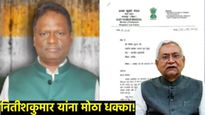 बिहारच्या राजकारणात खळबळ! निवडणुकीच्या तोंडावर नितीश कुमारांना धक्का; या 'खास' खासदाराचा राजीनामा!