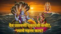 Dev Uthani Ekadashi :देव उठावणी एकादशी 1 की 2 नोव्हेंबर? तुळशी विवाह कधी, जाणून घ्या सर्व काही! 