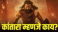 कांताराचा 'दैवी' प्रवास, 'कांतारा' या शब्दाचा नेमका अर्थ काय? 'भूत कोला' प्रथा काय आहे?