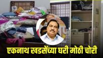 एकनाथ खडसे यांच्या 'मुक्ताई' बंगल्यात चोरी! ७ ते ८ तोळे सोने, तब्बल एवढी रोख रक्कम लंपास