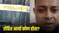 दहशतवादी होता की, थकबाकीचा बळी'? १७ मुलांना ओलीस ठेवणारा रोहित आर्या नेमका कोण होता?
