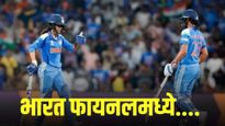 इतिहास घडला! जेमिमाच्या विक्रमी शतकाच्या बळावर भारताची बलाढ्य ऑस्ट्रेलियावर मात; फायलनमध्ये प्रवेश!