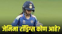 शाब्बास जेमी! ऑस्ट्रेलियाचा हिशोब चुकता करणारी क्रिकेटची नवी महाराणी जेमिमा रॉड्रिग्स कोण आहे?
