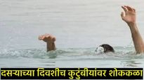 दसऱ्याच्या दिवशी काळ बनला 'तलाव'; गंगापूरमध्ये ट्रॅक्टर धुण्यासाठी गेलेल्या 4 मुलांचा बुडून मृत्यू! 