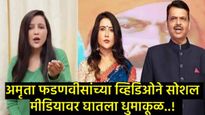 CM फडणवीसांच्या पत्नी अमृता फडणवीस पुन्हा चर्चेत; 'या' व्हिडिओने इन्स्टाग्रामवर लावली आग,पाहा-Video
