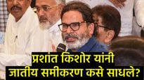Bihar Election : जातीचे राजकारण अन् सामाजिक समतोल! PK यांच्या 'जन सुराज'ची पहिली यादी जाहीर 