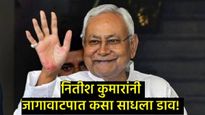 नितीश कुमारांचा 'डाव' यशस्वी; JDUची पहिली 57 उमेदवारांची यादी जाहीर!, कोणाला संधी, कोणाचा पत्ता कट? 