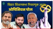 Bihar Poll: बिहार निवडणूक आज झाली तर कोणाचे सरकार येईल? NDA की महाआघाडी?,या सर्व्हेतून ट्विस्ट! 