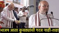 विरोधी पक्ष दुर्बिण लावूनही सापडता कामा नयेत; शहा यांची स्थानिक स्वराज्य संस्था निवडणुकीसाठी गर्जना!