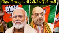 Bihar Election 2025 : भाजपची 71 उमेदवारांची पहिली यादी जाहीर; कोणाला संधी, कोणाला डच्चू? 