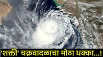 महाराष्ट्राला 'शक्ती' चक्रीवादळाचा धोका: मुंबईसह मराठवाड्याला 7 तारखेपर्यंत मुसळधार पावसाचा इशारा! 