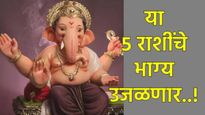 Sankashti Chaturthi 2025 :  'या' 5 राशींवर होणार बाप्पाची कृपा; जीवनात येणार 'अच्छे दिन' 